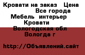 Кровати на заказ › Цена ­ 35 000 - Все города Мебель, интерьер » Кровати   . Вологодская обл.,Вологда г.